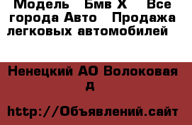  › Модель ­ Бмв Х6 - Все города Авто » Продажа легковых автомобилей   . Ненецкий АО,Волоковая д.